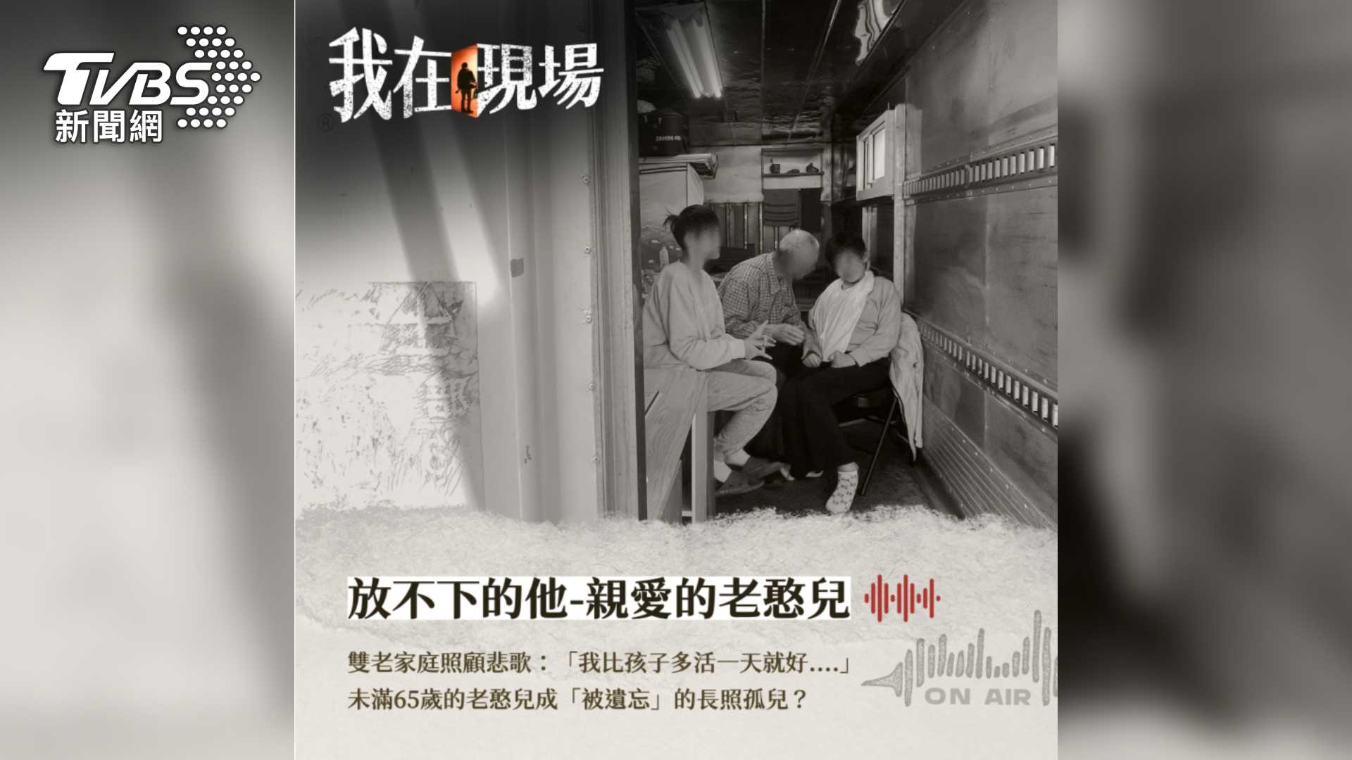 第9屆全球華文永續報導獎/放不下的他-親愛的老憨兒