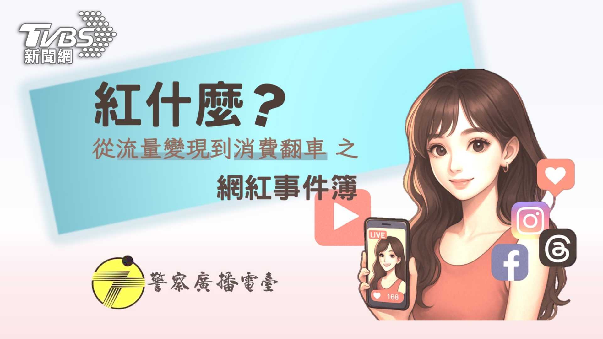 第9屆全球華文永續報導獎/紅什麼?從流量變現到消費翻車之網紅事件簿