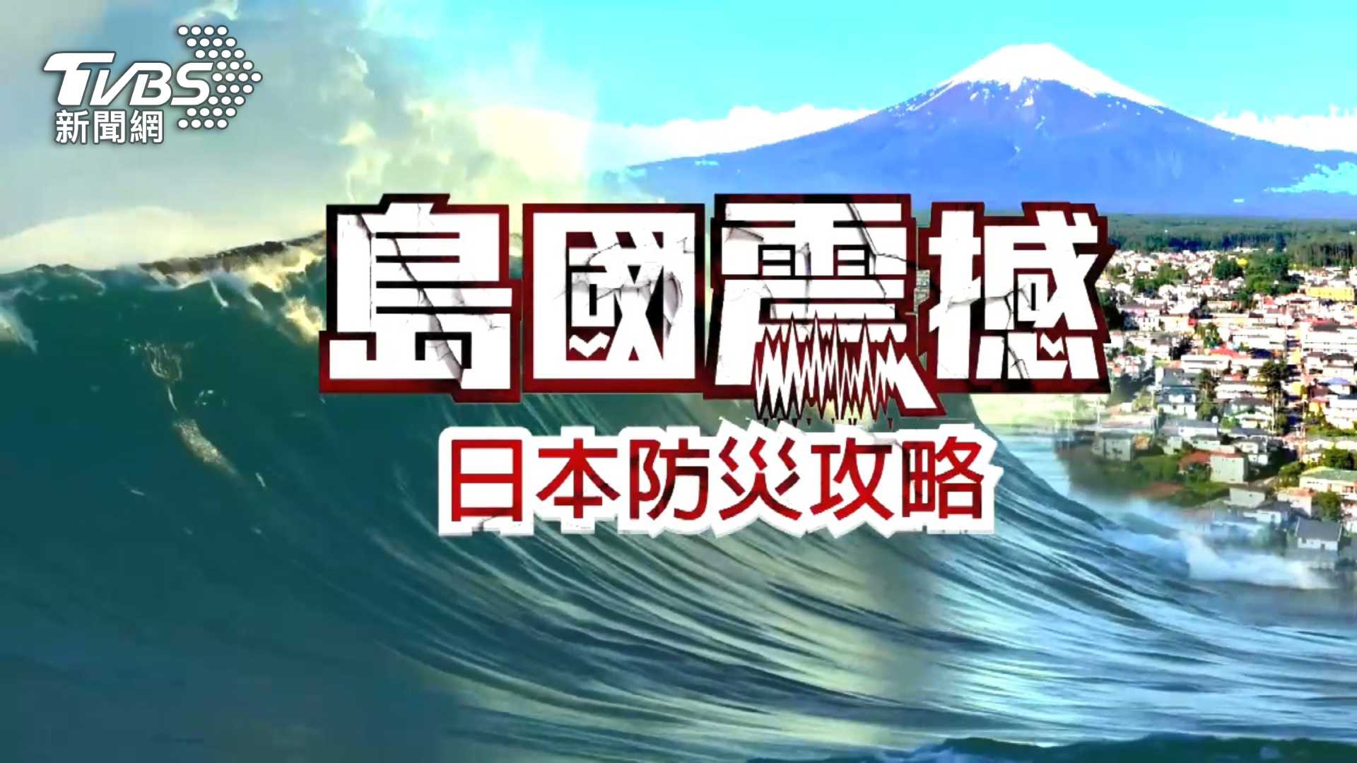 第9屆全球華文永續報導獎/島國震撼 - 日本防災攻略