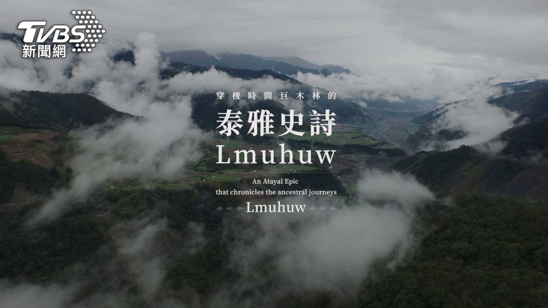 第9屆全球華文永續報導獎/穿梭時間巨木林的泰雅史詩Lmuhuw