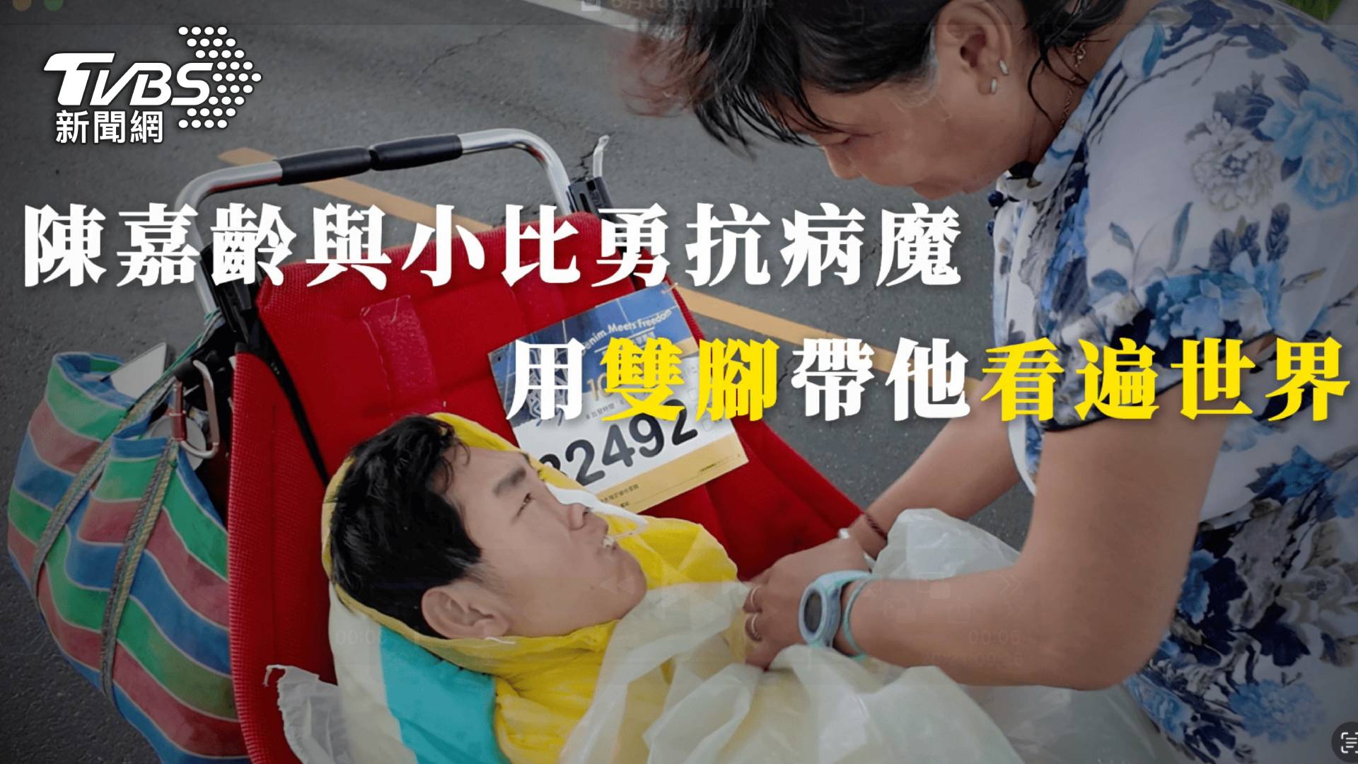 第9屆全球華文永續報導獎/無畏前方路崎嶇 母子同心勇闖障礙