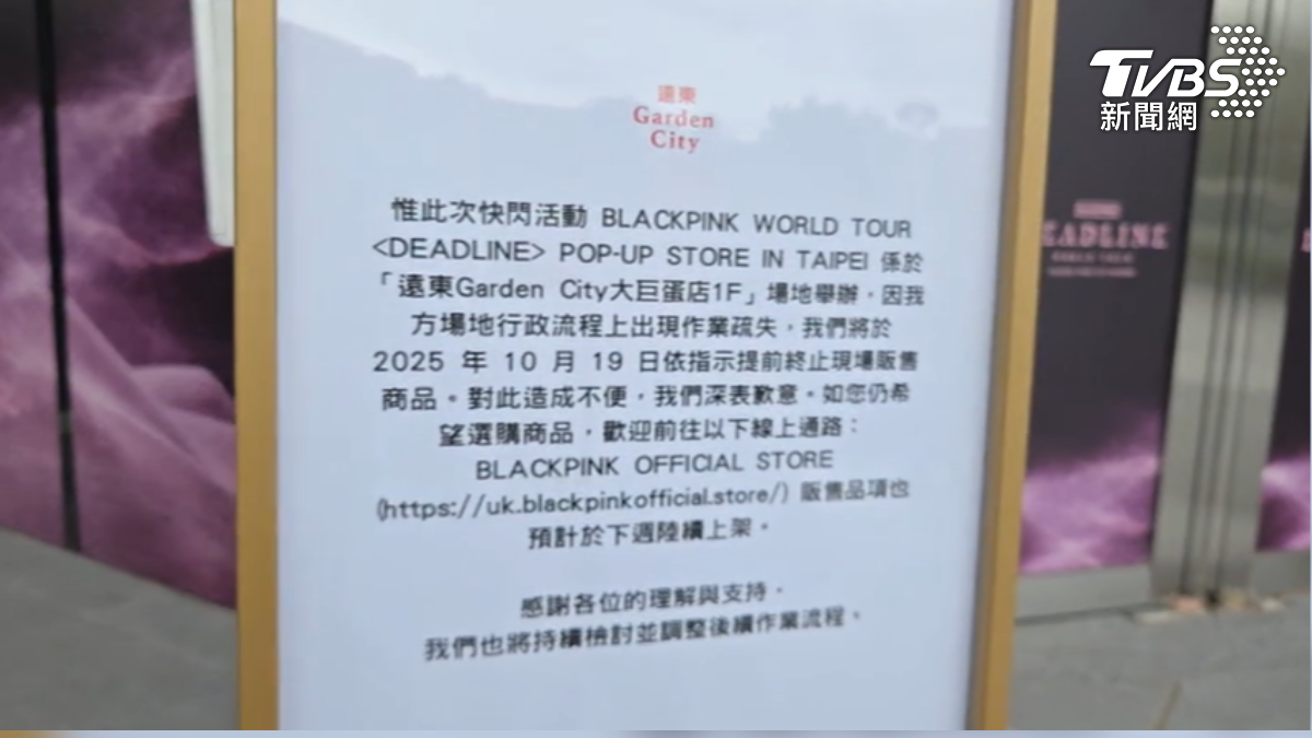 BP台北快閃店提前結束,業者說明是行政疏失。(圖/TVBS)