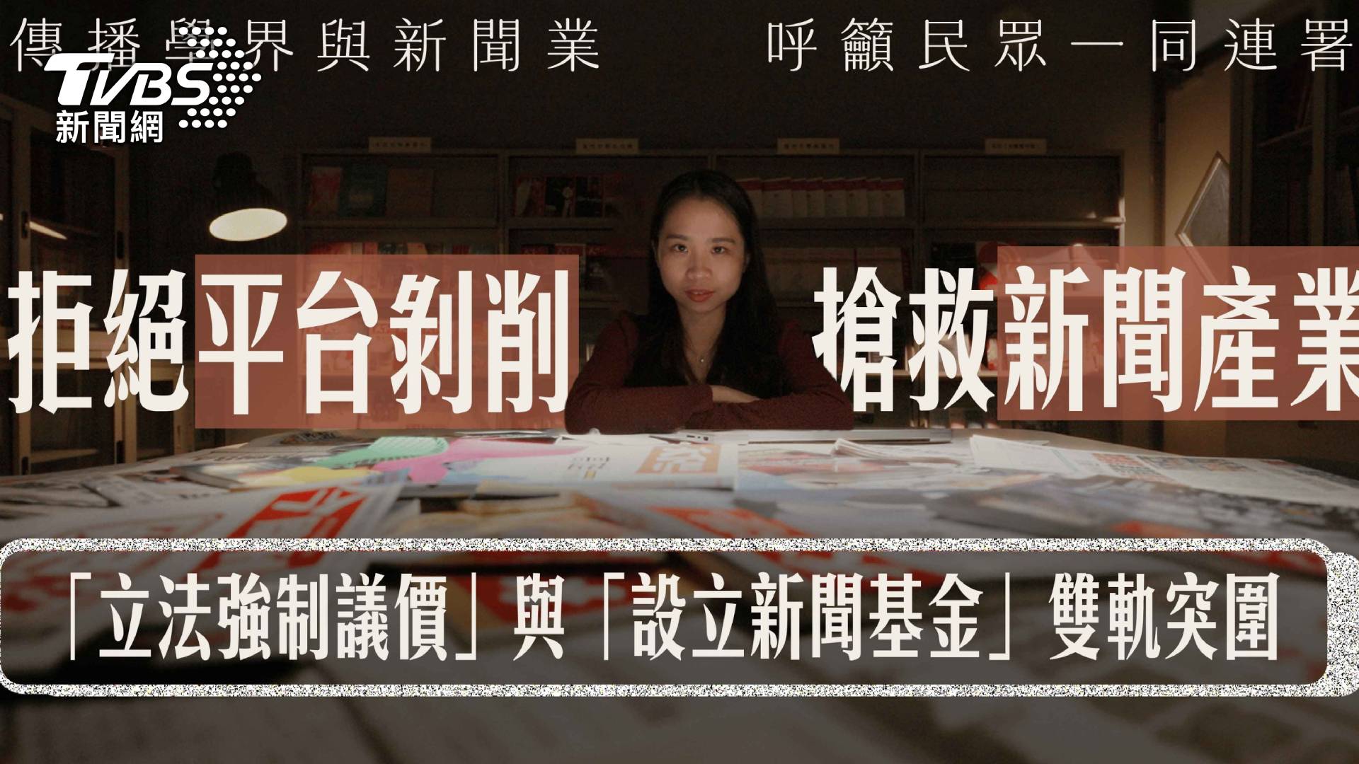 第9屆全球華文永續報導獎/Google、Meta打擊新聞業 議價法如何不讓媒體做白工?