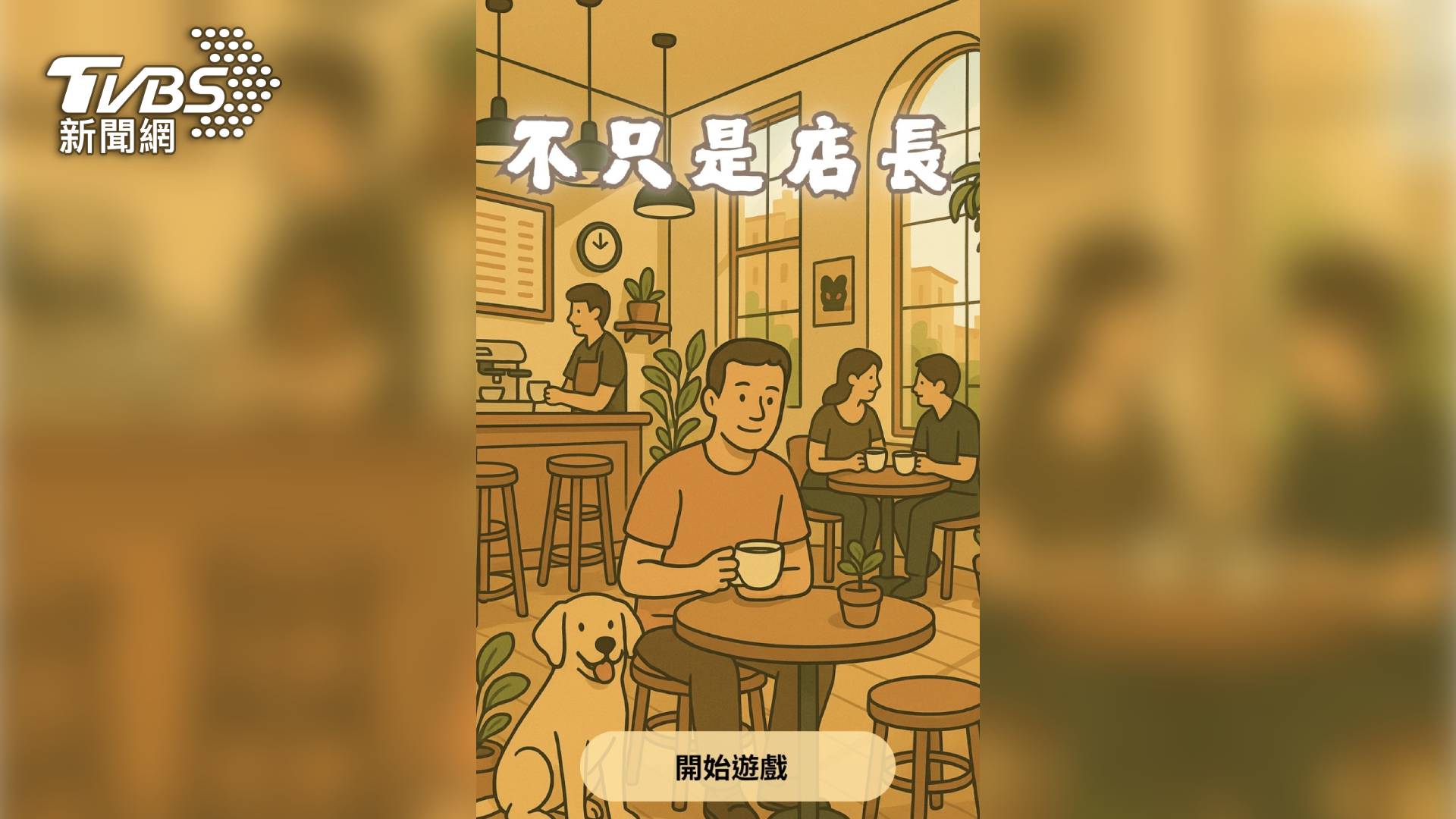 第9屆全球華文永續報導獎/不只是店長:寵物友善餐廳中的經營難題