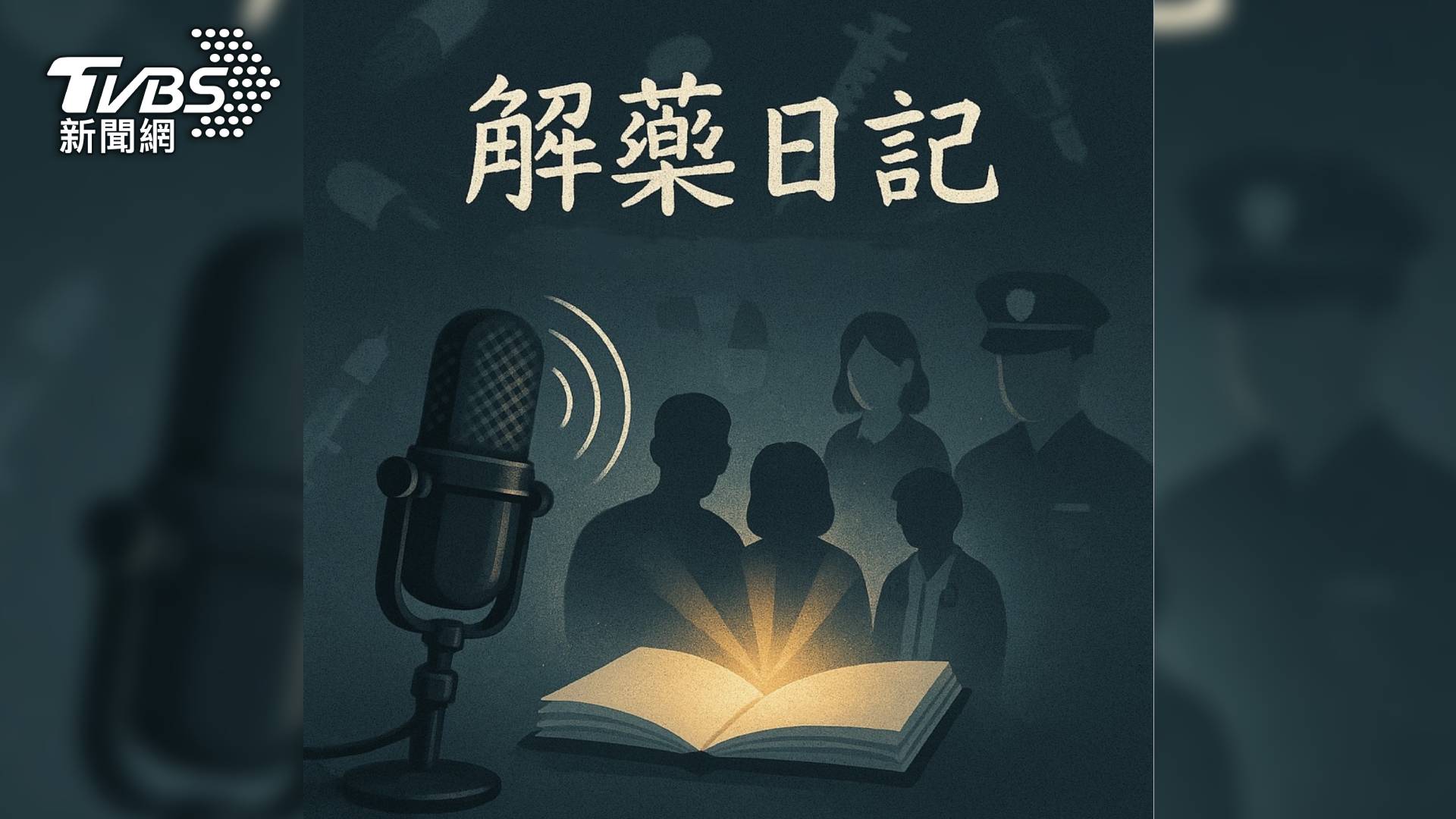 第9屆全球華文永續報導獎/解藥日記