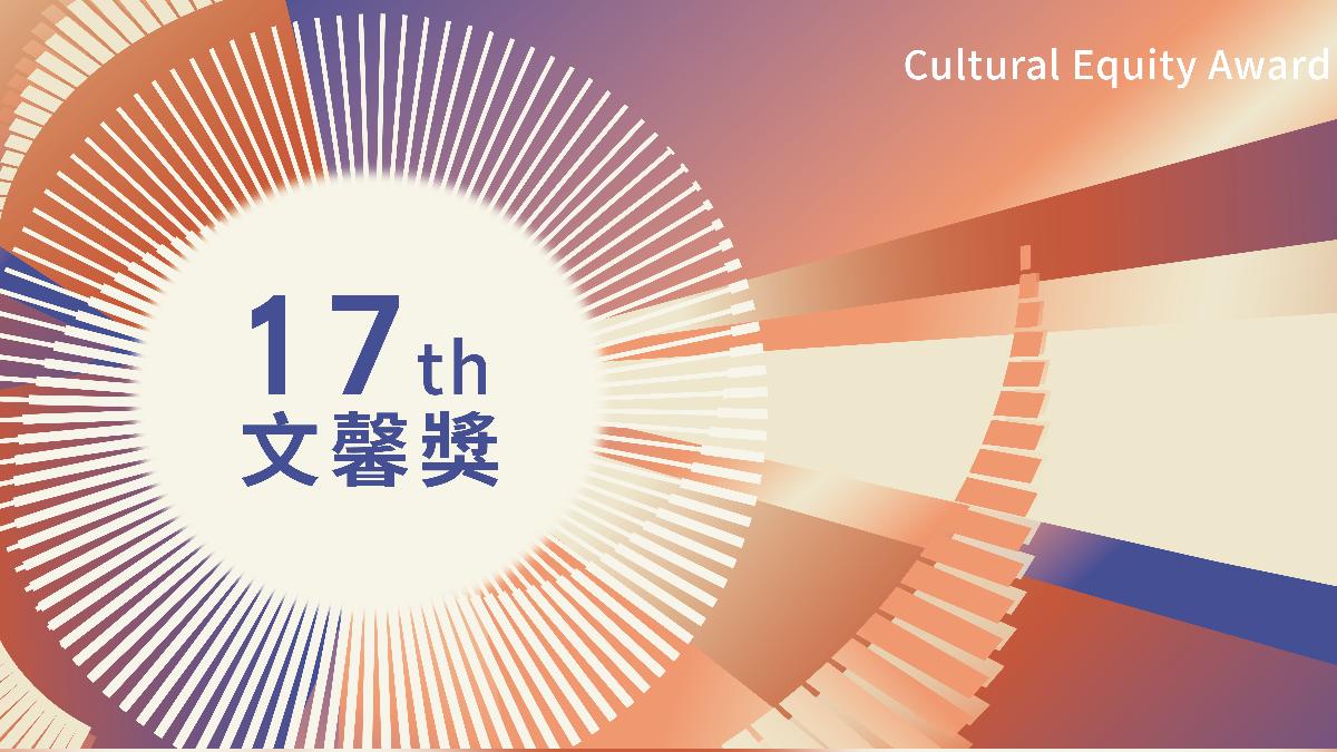 第17屆文馨獎得主揭曉—文化部期許營造正向循環,落實文化平權