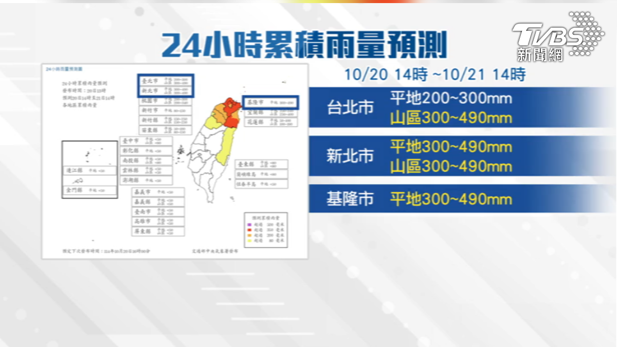 共伴效應影響北台灣， 24小時累積雨量預測出爐。（圖／TVBS）