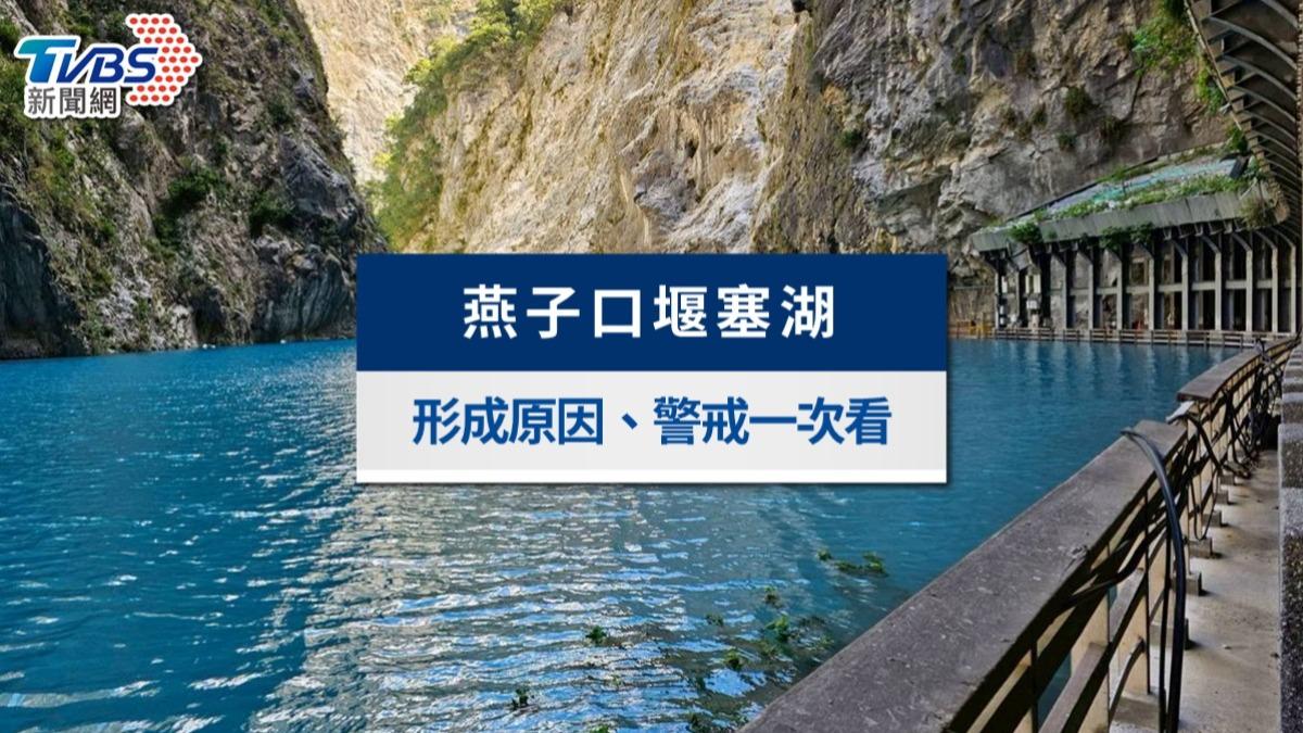 太魯閣「燕子口堰塞湖」最新警戒》即時影像、形成原因與撤離一次看