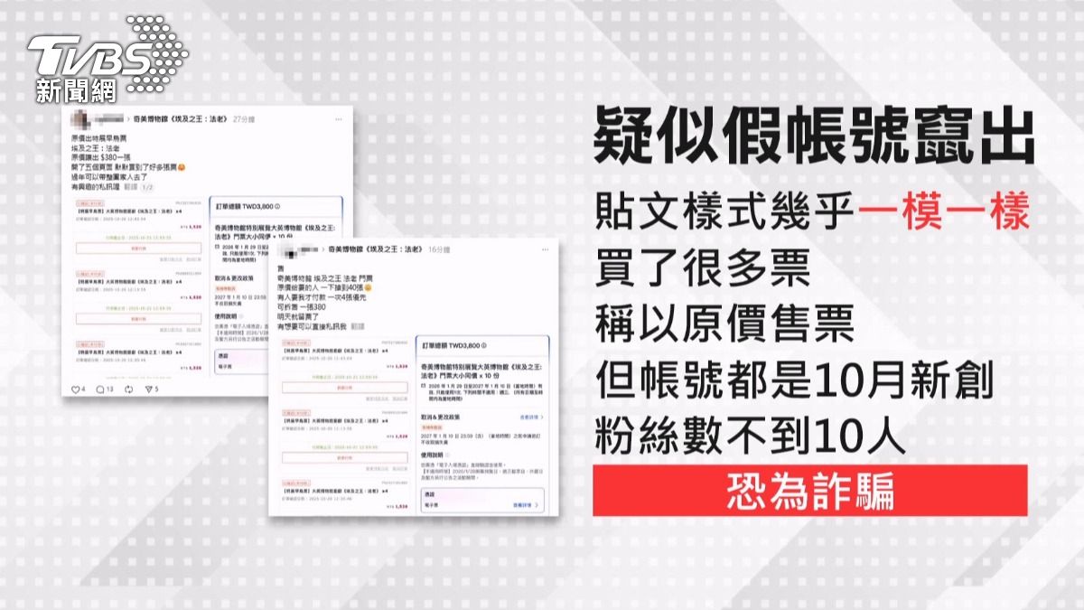 值得注意的是,此次熱門展覽也引來黃牛和詐騙問題,社群平台上突然出現多個疑似假帳號。(圖/TVBS)