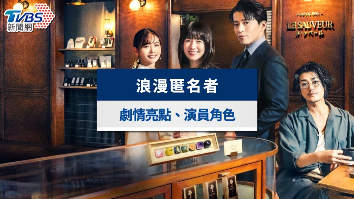 Netflix《浪漫匿名者》劇情亮點&演員角色!小栗旬力邀赤西仁卡司超強