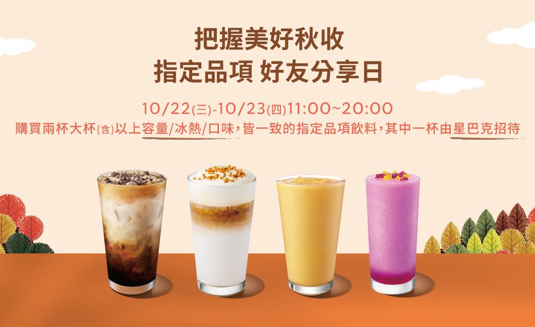 星巴克推出秋季活動,購買兩杯大杯指定品項即享有「買一送一」優惠。(圖/翻攝自星巴克官網)