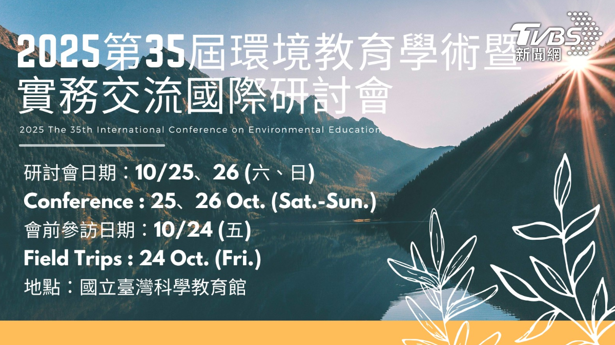 中華民國環境教育學會第35屆環境教育學術暨實務交流國際研討會(圖/中華民國環境教育學會)