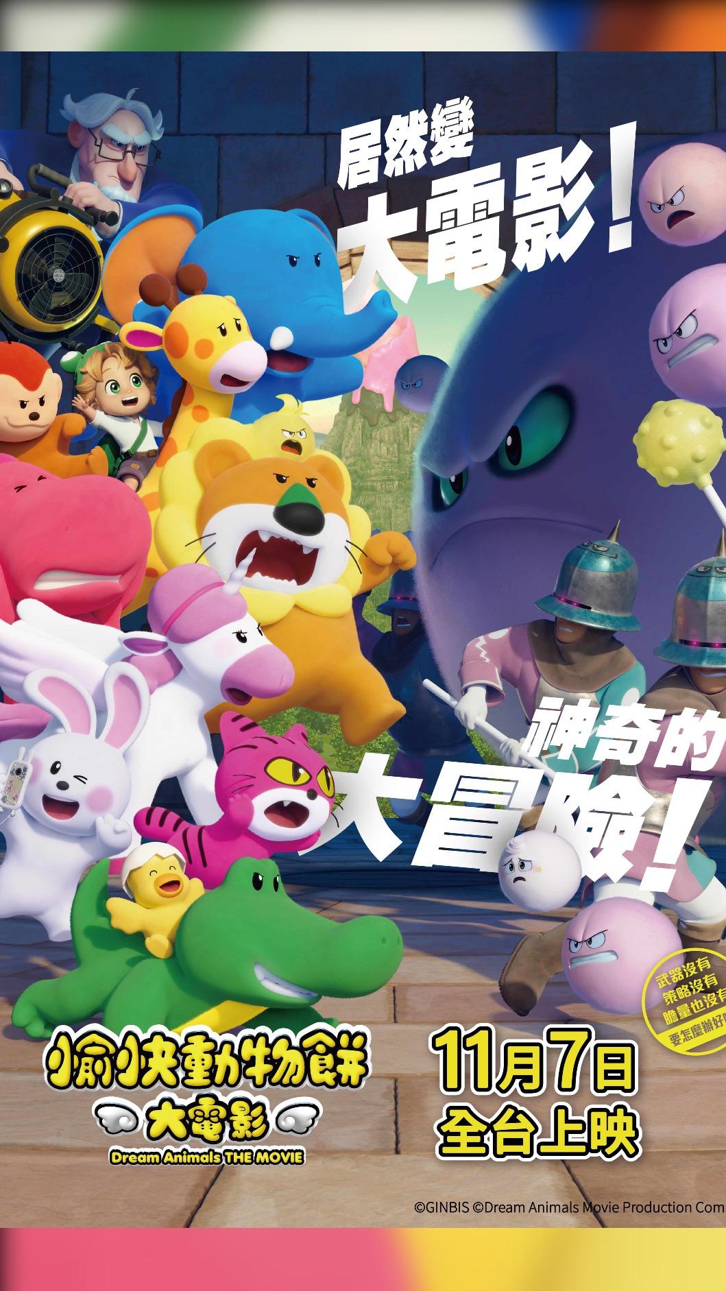 《愉快動物餅 大電影》海報。(圖/馬棋朵提供)