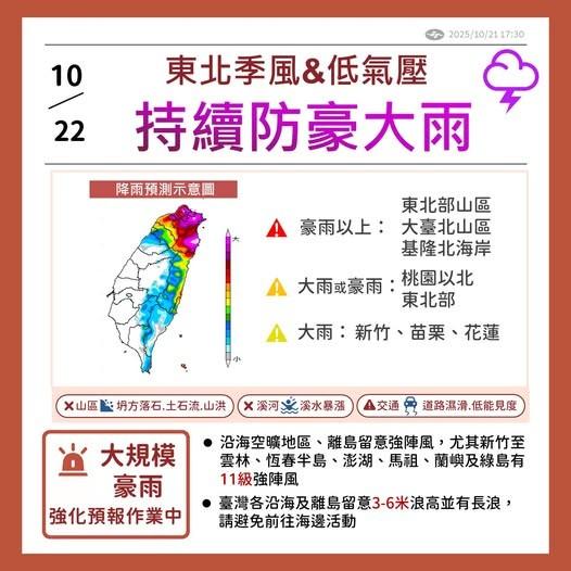受東北季風及低氣壓影響,東北部、大台北山區等地須持續慎防豪大雨。(圖/中央氣象署)