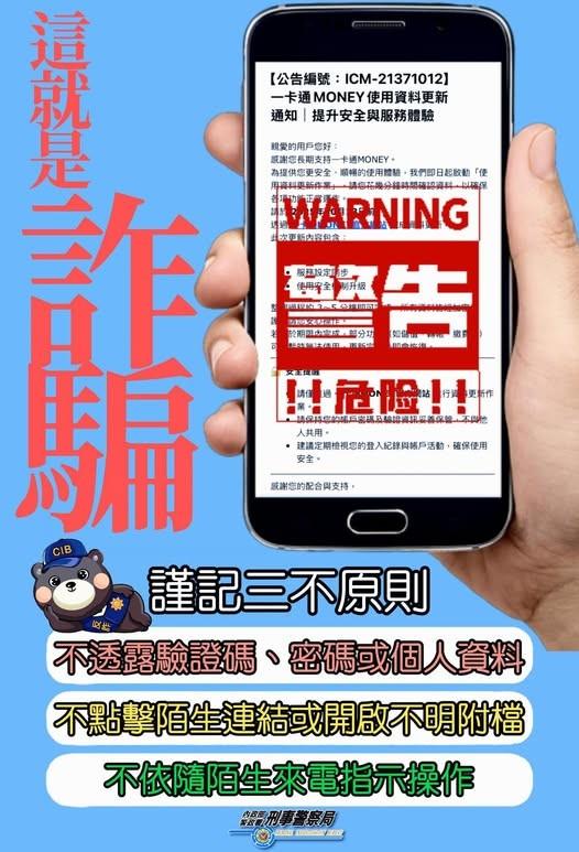 警政署呼籲如遇詐騙須謹記「三不原則」。(圖/內政部警政署提供)