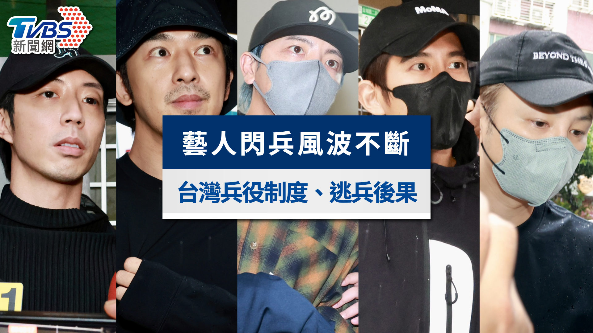 藝人閃兵案懶人包》三波閃兵名單,閃兵會怎樣?後果罰則一次看