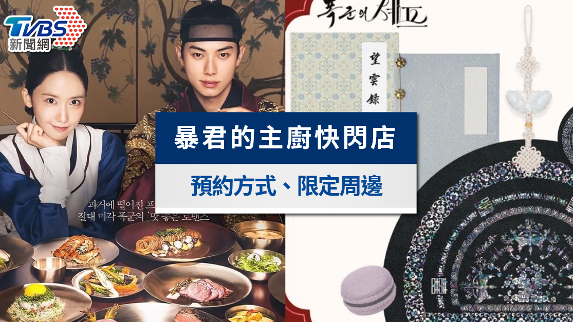 《暴君的廚師》快閃店台灣|時間地點、預約方式、周邊商品總整理