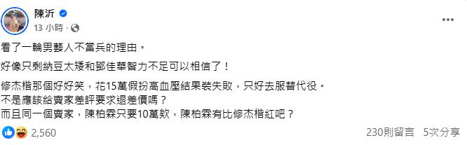 陳沂酸修杰楷花15萬造假高血壓仍要當替代役應該舀給賣家「差評」。(圖/翻攝自陳沂臉書)