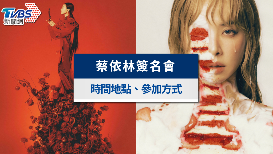 蔡依林《Pleasure》簽名會2025|時間、地點、參加資格方式整理