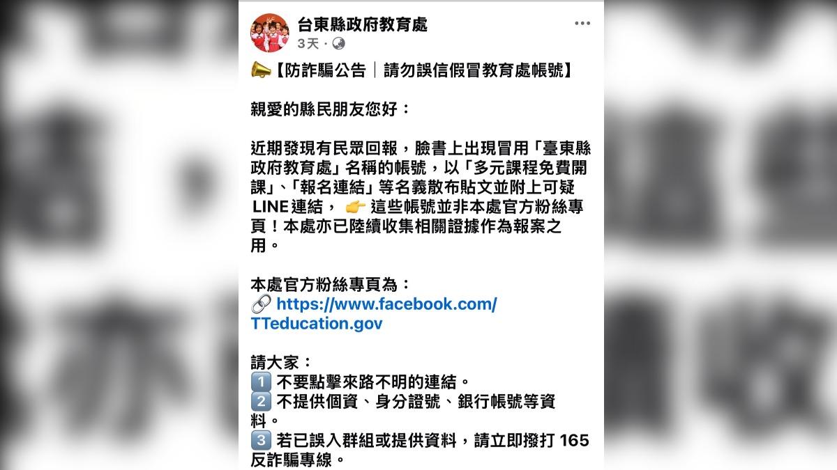 台東縣政府說明，不會以私人帳號、陌生訊息或LINE群組方式邀請報名。（圖／翻攝自台東縣政府教育處臉書粉專）