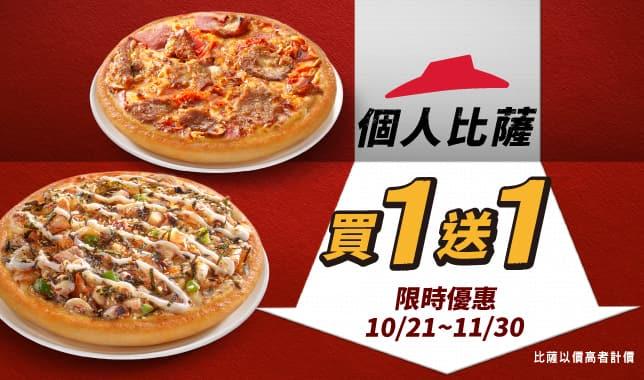 必勝客推出「個人披薩買一送一」等5種優惠。(圖/翻攝自必勝客官網)