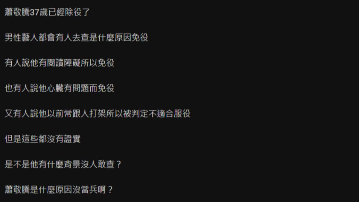 有網友在PTT發問,請網友幫忙解惑,「蕭敬騰是什麼原因沒當兵?」(圖/翻攝自PTT)