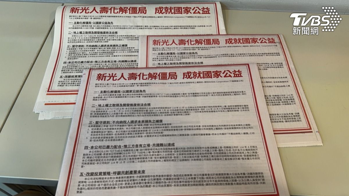 解輝達北士科僵局!新壽今登3大報頭版廣告內容曝:成就國家利益