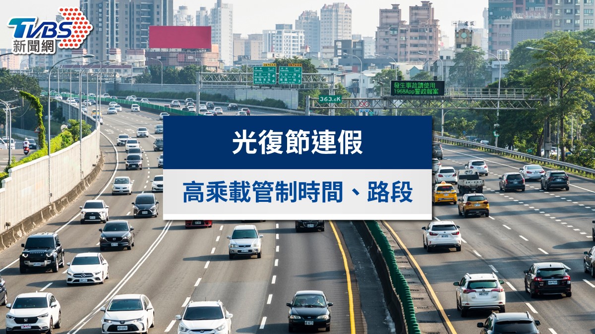 2025光復節連假高乘載管制|國道管制時間、匝道封閉與壅塞路段一覽