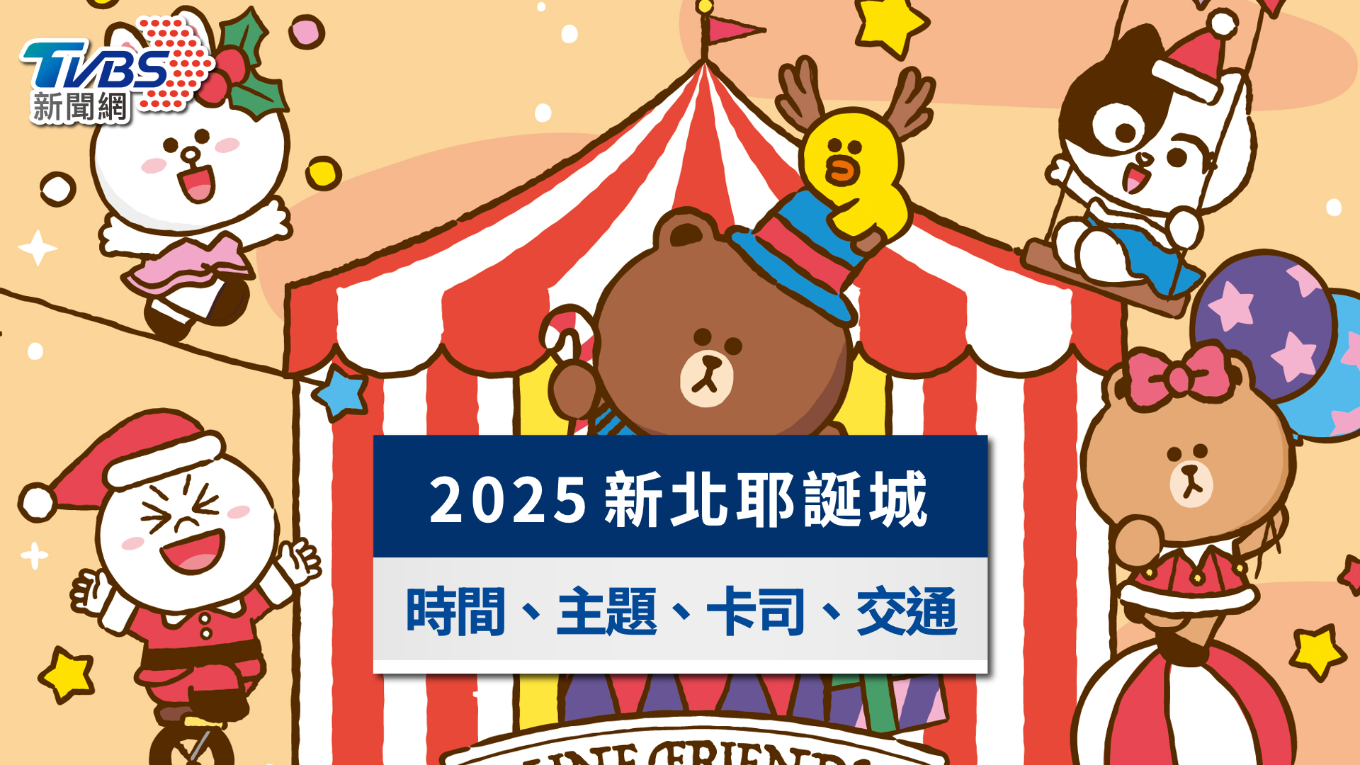 2025新北耶誕城演唱會卡司名單!時間、交通與直播轉播一次看