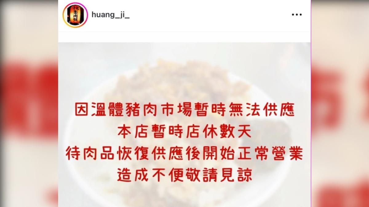 黃記魯肉飯宣布店休。（圖／翻攝IG@huang_ji_）