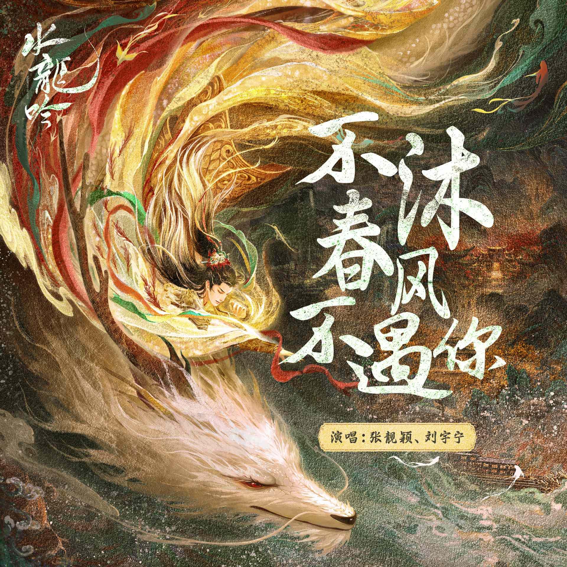 水龍吟-水龍吟線上看-水龍吟小說-水龍吟預告-水龍吟分集劇情-水龍吟OST-水龍吟演員陣容-劉宇寧