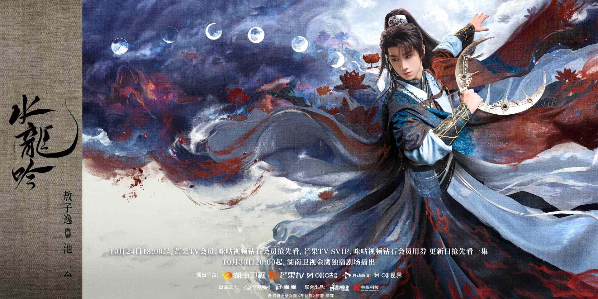 水龍吟-水龍吟線上看-水龍吟小說-水龍吟預告-水龍吟分集劇情-水龍吟追劇日曆-水龍吟演員陣容-敖子逸