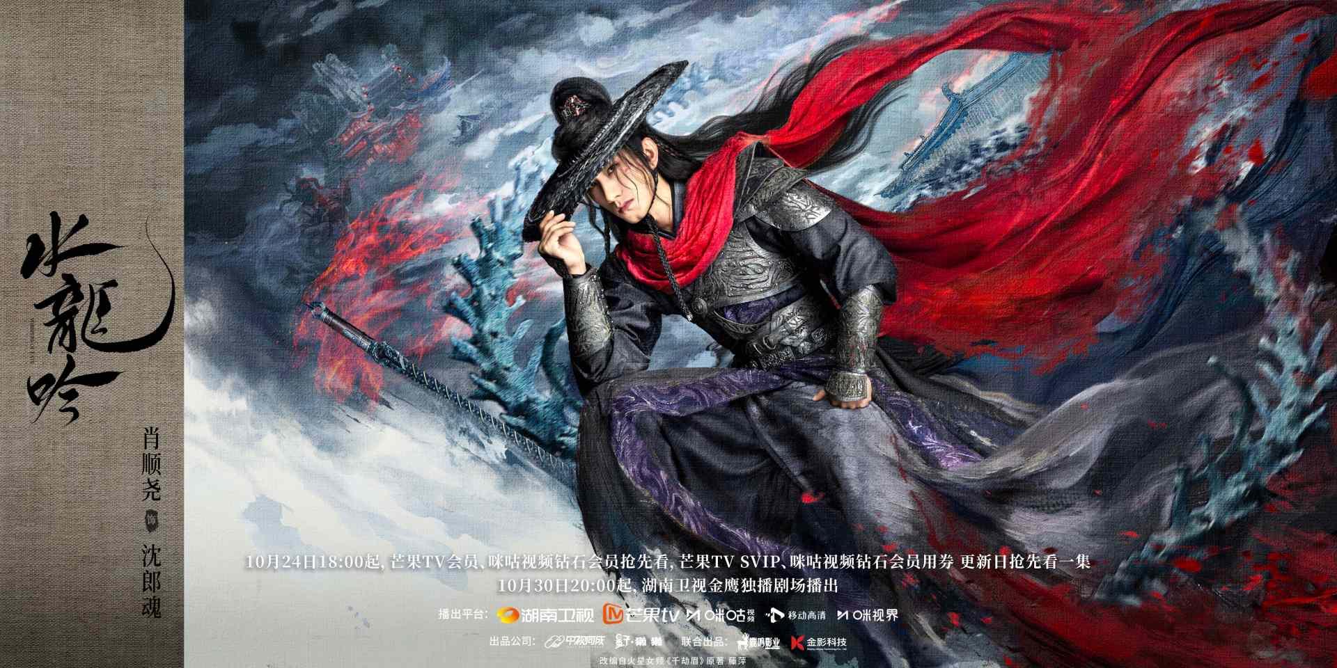 水龍吟-水龍吟線上看-水龍吟小說-水龍吟預告-水龍吟分集劇情-水龍吟追劇日曆-水龍吟演員陣容-肖順堯