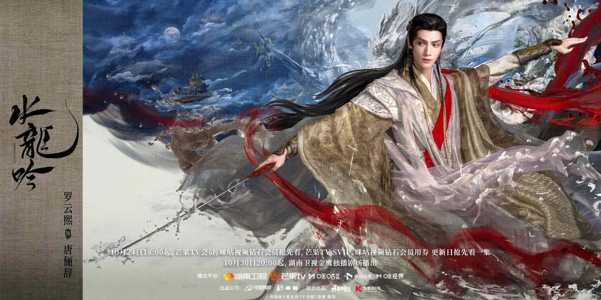 水龍吟-水龍吟線上看-水龍吟小說-水龍吟預告-水龍吟分集劇情-水龍吟追劇日曆-水龍吟演員陣容-羅雲熙