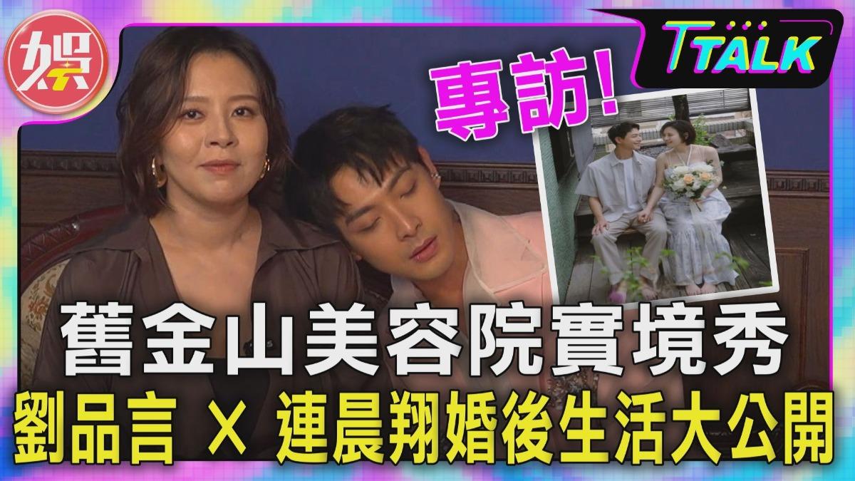 劉品言(左)和連晨翔接受TVBS《娛樂頭條》YT節目《T TALK》專訪。(圖/TVBS)