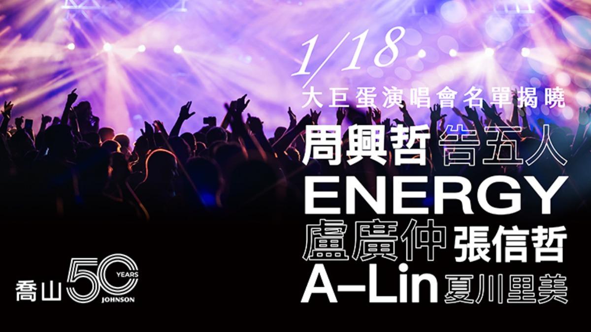Energy原受邀出席喬山的大巨蛋演唱會,如今也宣布取消。(圖/翻攝自官網)