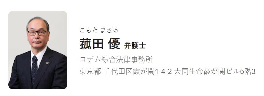 菰田優為國分太一的委任律師。(圖/翻攝自bengo4網站)