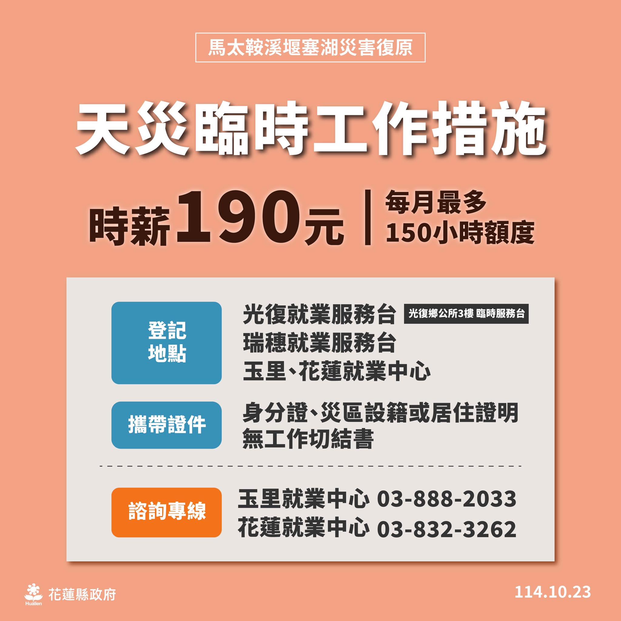 花蓮縣與與勞動部合作啟動「天然災害臨時工措施」。(圖/翻攝自徐榛蔚臉書)