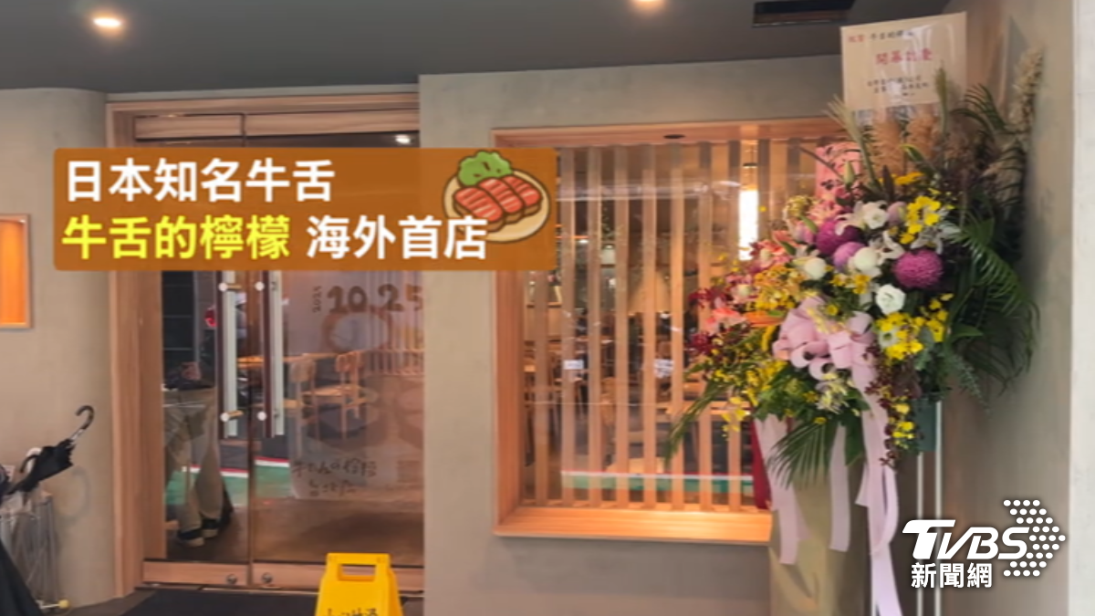 日本牛舌名店插旗台灣。(圖/TVBS)