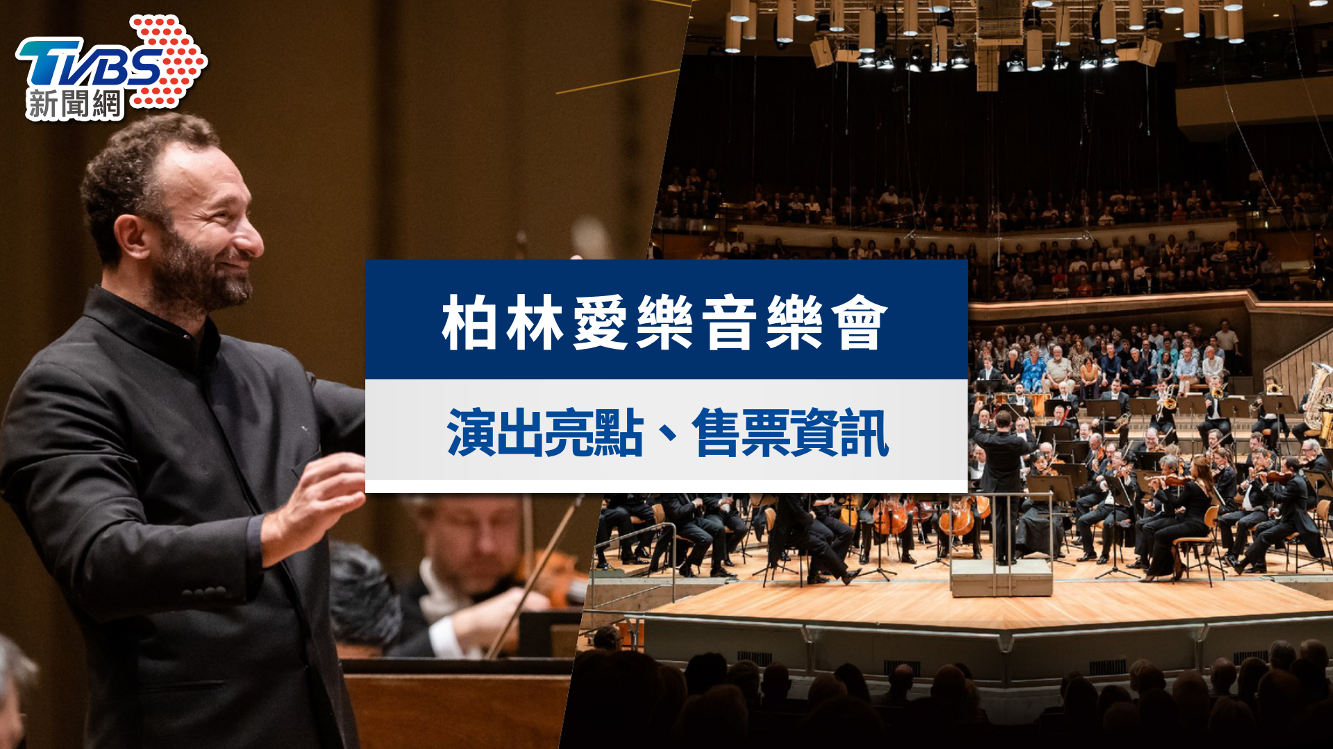 柏林愛樂2025戶外轉播》首席指揮領軍!演出亮點&台北音樂會資訊