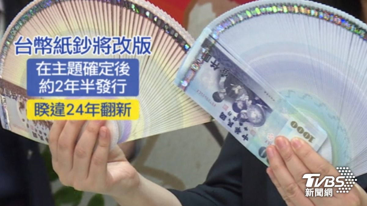 央行將啟動24年來首度新台幣紙鈔改版。（圖／TVBS）