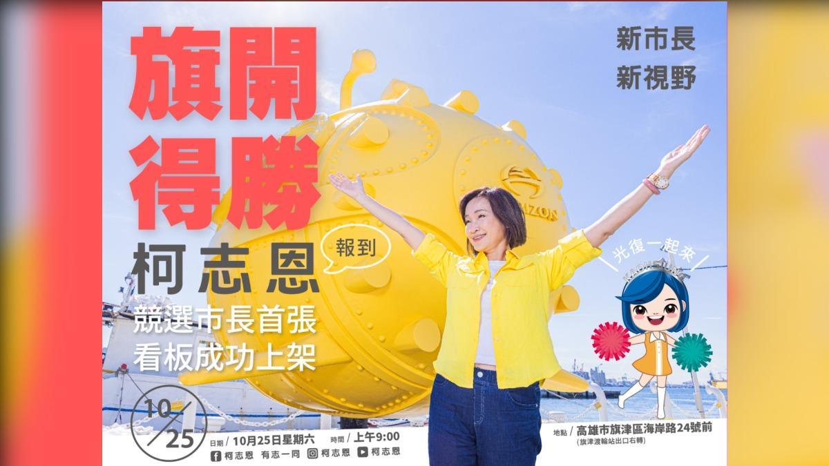 柯志恩25日將在旗津設立首面競選高雄市長看板。（圖／柯志恩辦公室提供）