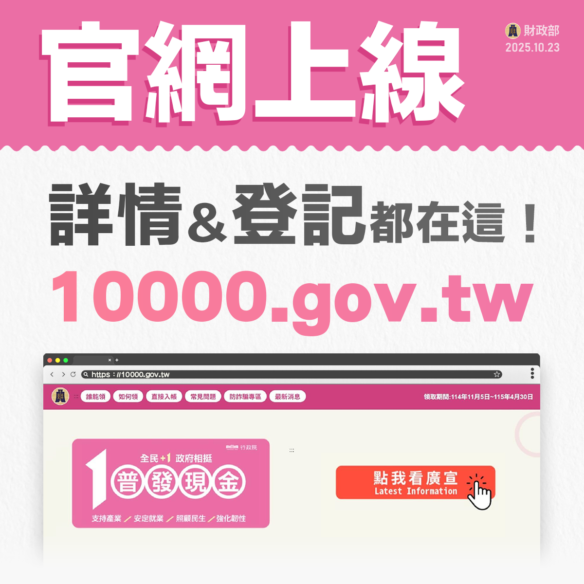 普發一萬什麼時候領-普發一萬登記網站-普發一萬登記時間-普發一萬領取-普發一萬如何登記-普發一萬資格
