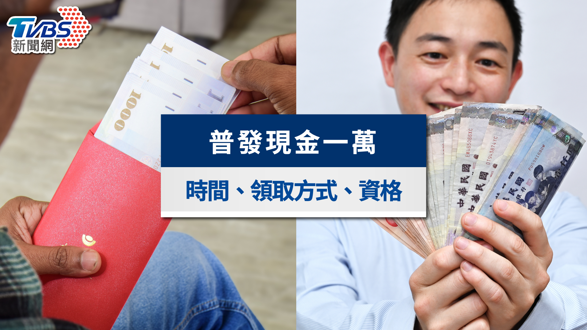 普發一萬懶人包》全面開放登記！5大領取方式與入帳時間一次看