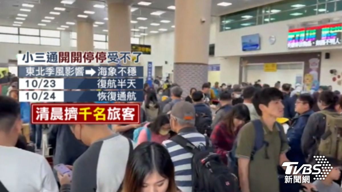 金門水頭碼頭擠滿人潮，小三通終於通航，旅客急等候補船票。（圖／TVBS）