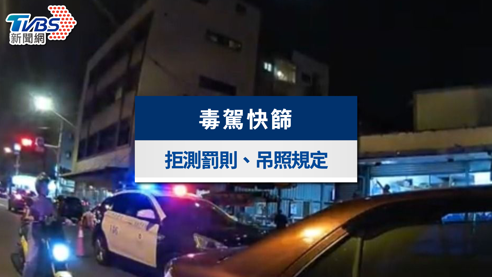 毒駕快篩年底上路》3分鐘驗出毒駕駛！罰則、扣牌與判刑一次看