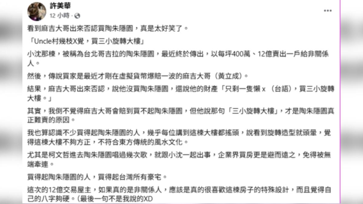 科技專家許美華發文表示「不認為麻吉大哥會買不起陶朱隱園,不過黃立成的言詞之中,透漏了陶朱隱園這麼多年都賣不掉的原因」。(圖/翻攝自許美華臉書)