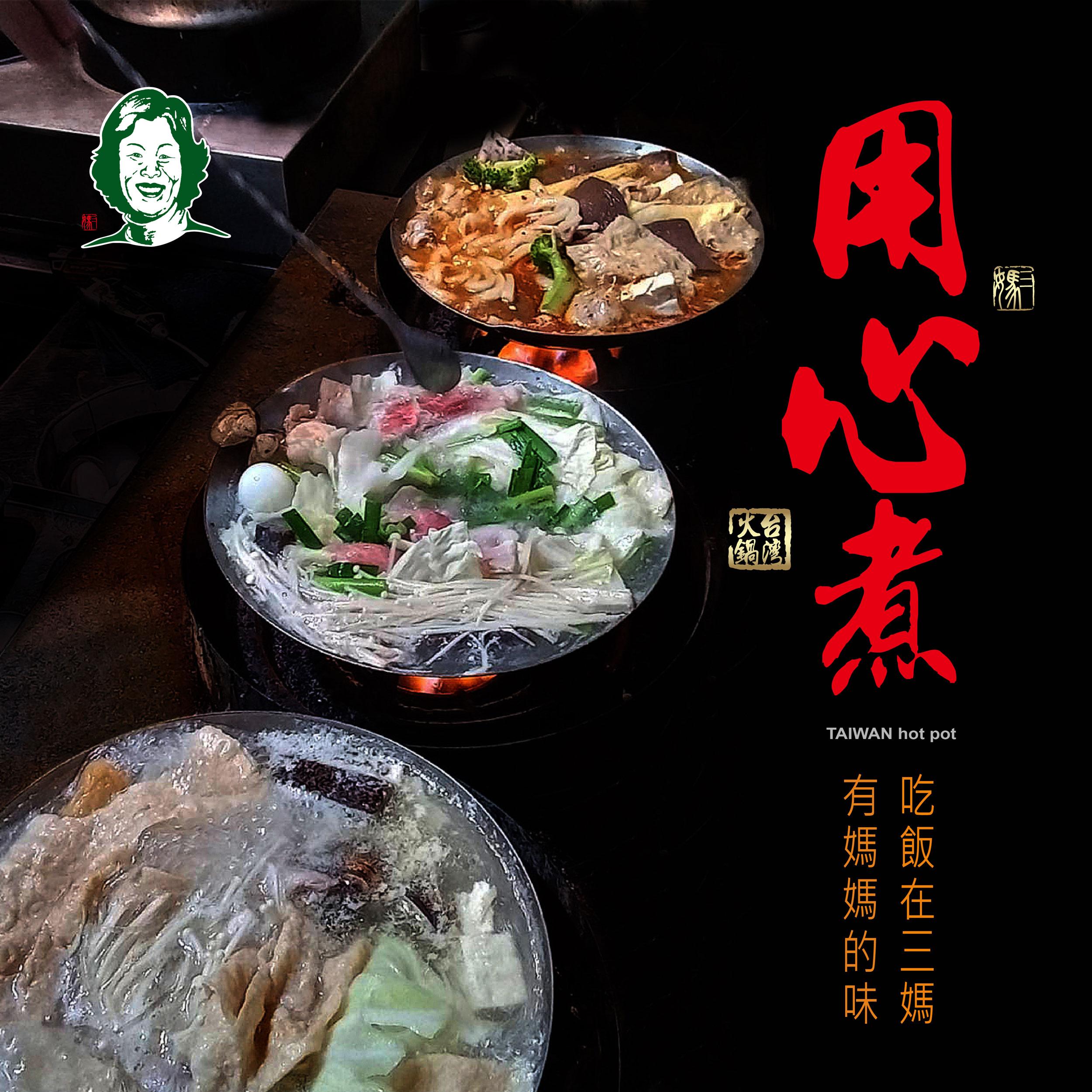 三媽臭臭鍋是台灣平價小火鍋的始祖品牌，更是台灣人從小到大的回憶。（圖／翻攝自三媽臭臭鍋官網）