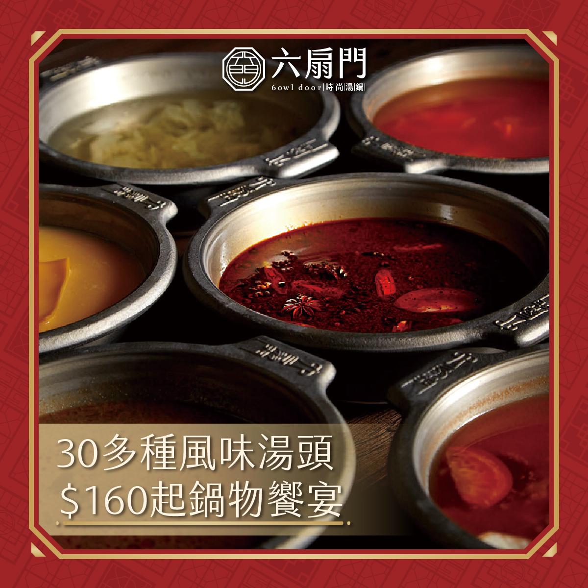 「百元鍋物、精緻享受」為六扇門品牌核心，主打高CP值與多樣化選擇。（圖／翻攝自六扇門官網）