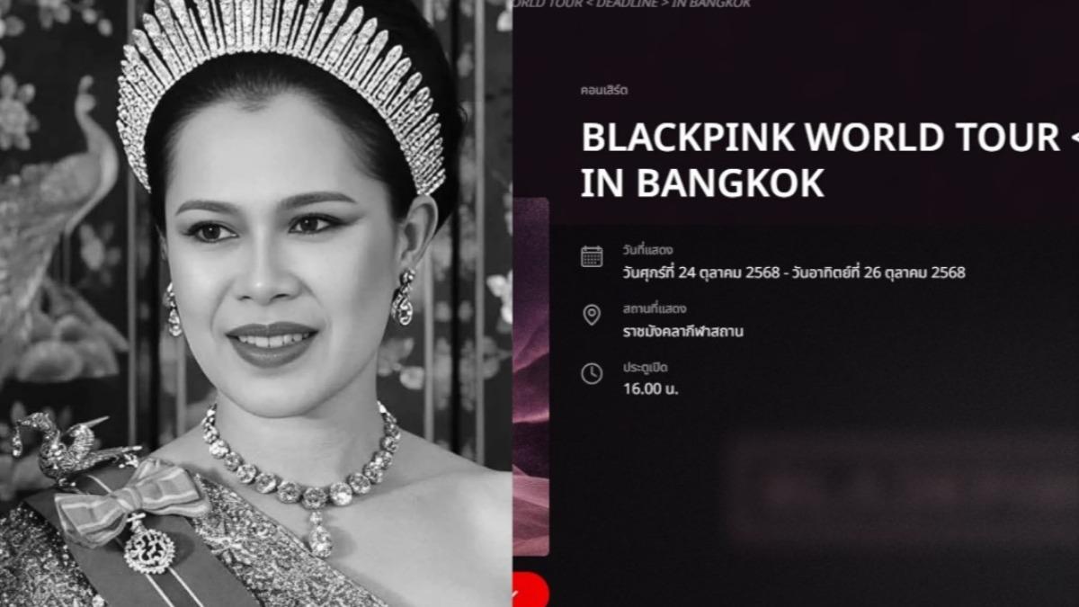 泰王太后病逝全國服喪1年「娛樂活動應克制」 BLACKPINK演唱會有變數